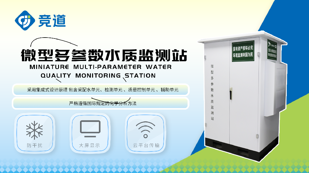 微型水質(zhì)監(jiān)測站設(shè)備詳情介紹